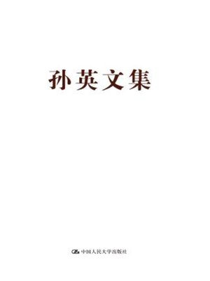 cover image of 孙英文集